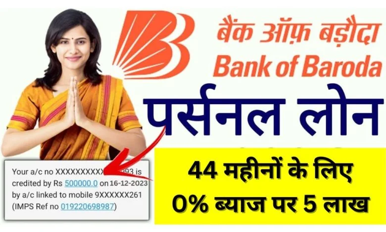 BOB Personal Loan Apply Kaise Kare