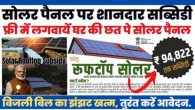 Free Solar Rooftop Subsidy