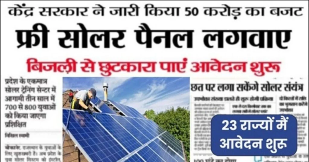 Free Solar Rooftop Yojana