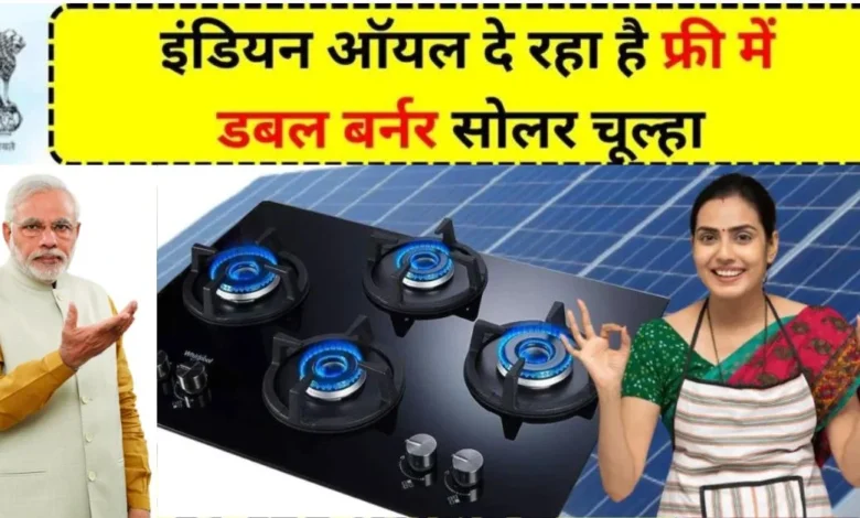 Free Solar Stove Yojana Apply Online