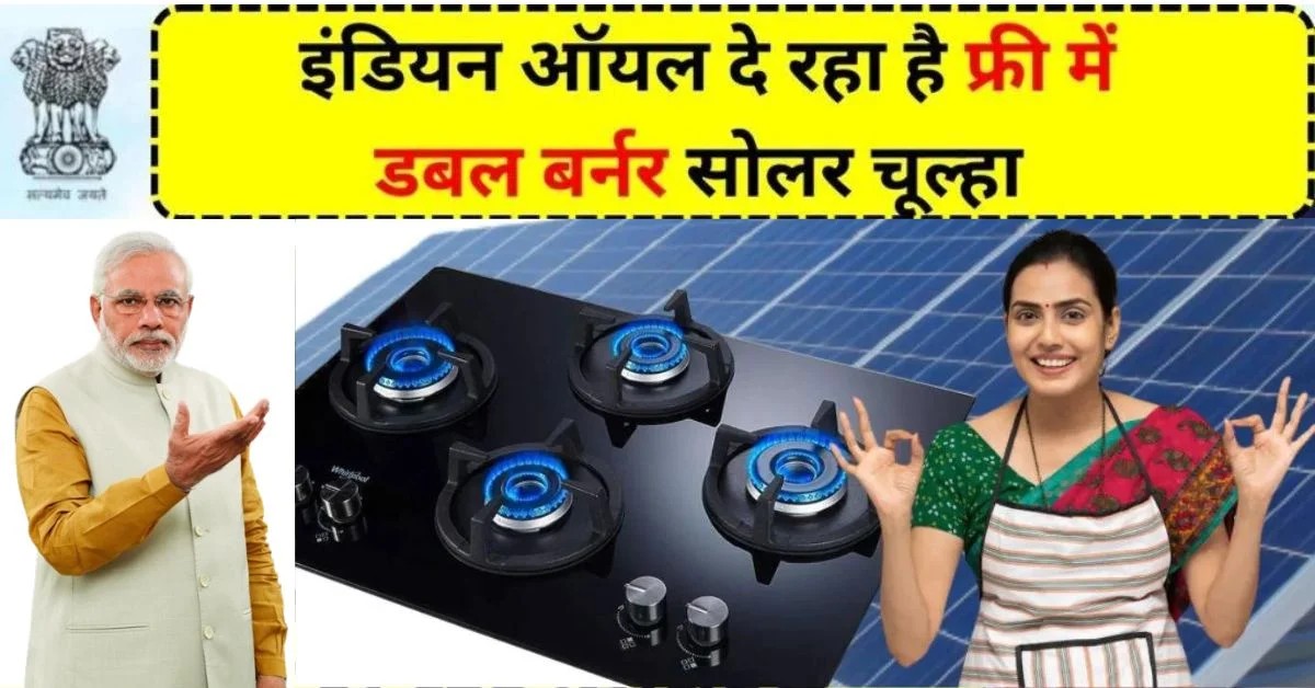 Free Solar Stove Yojana Apply Online