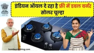 Free Solar Stove Yojana Apply Online