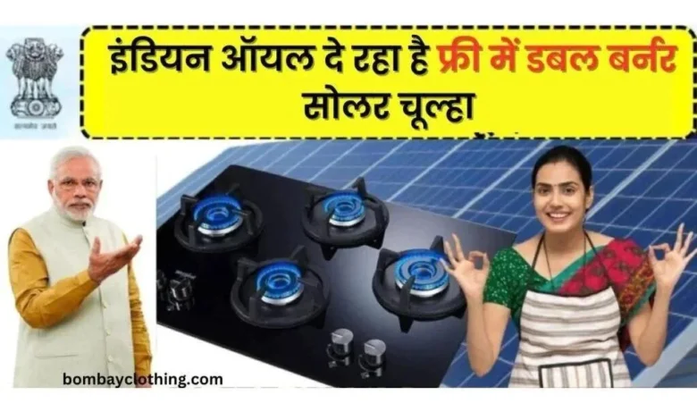 Free Solar Stove Yojana Apply Online