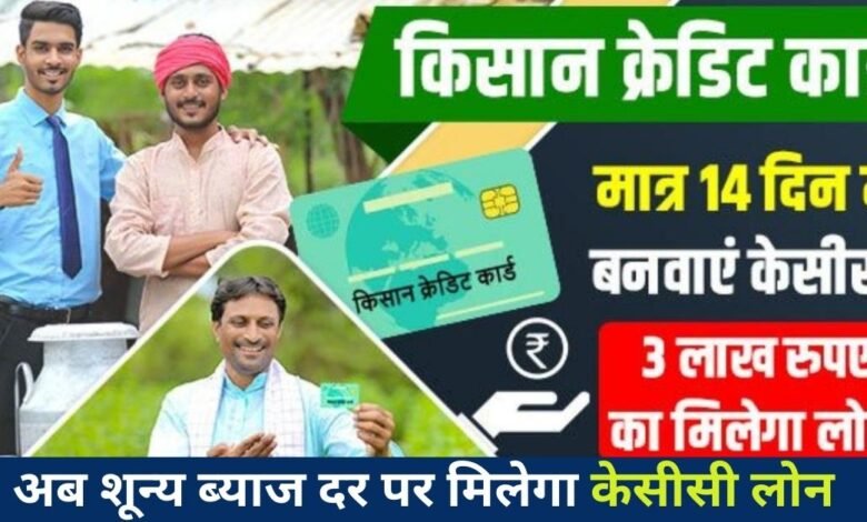 Kisan Credit Card 2024