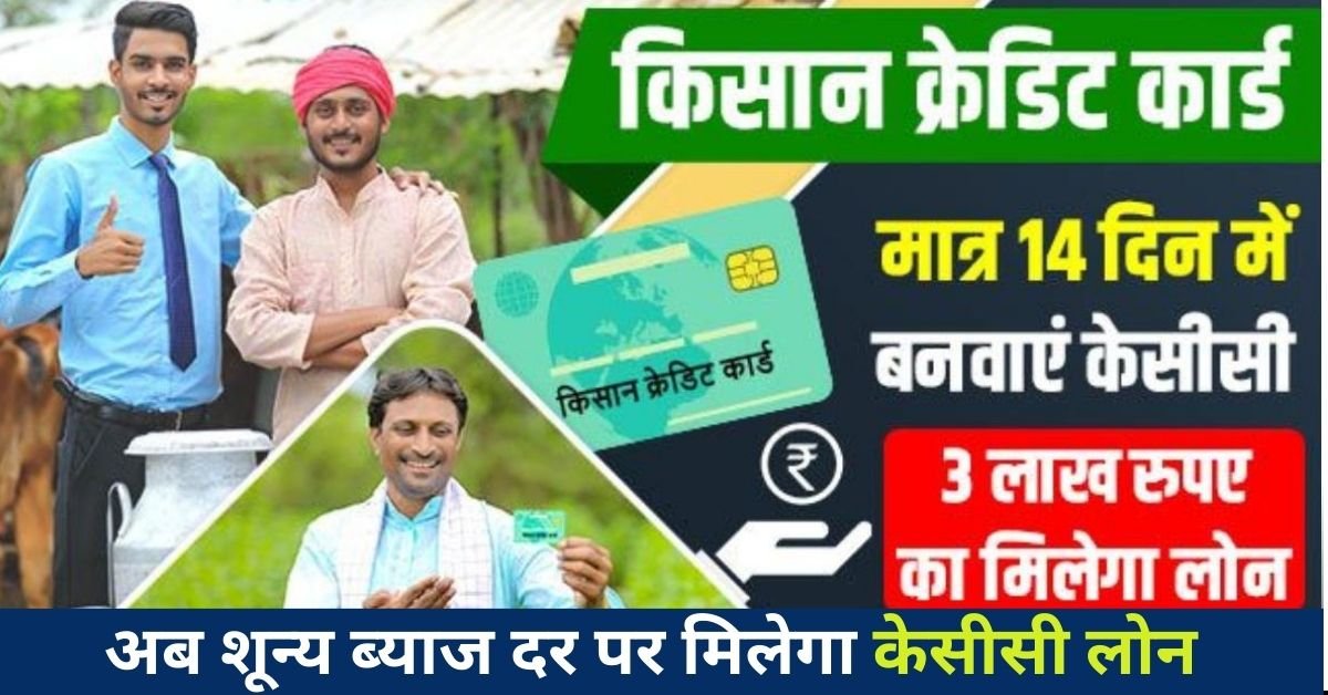 Kisan Credit Card 2024