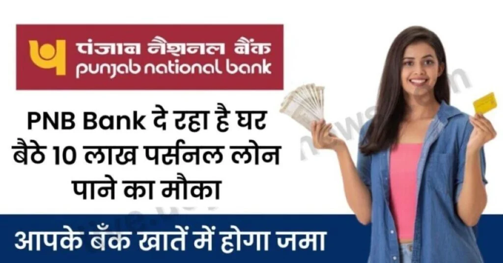 PNB Personal Loan Online Apply 2024