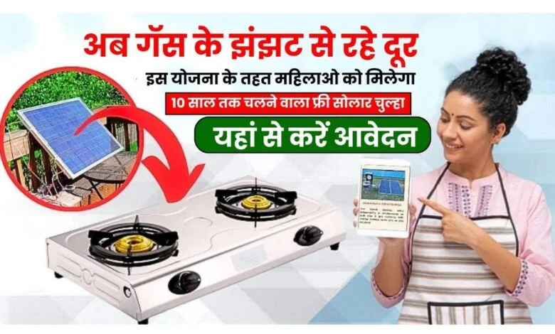 Solar Cooking Stove Yojana Apply