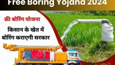 UP Boring Yojana Apply Online