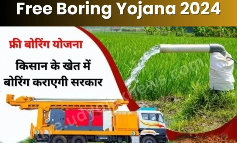 UP Boring Yojana Apply Online