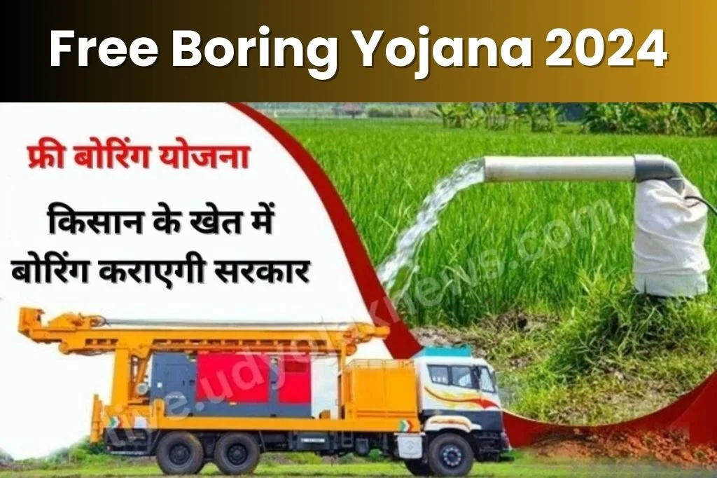 UP Boring Yojana Apply Online