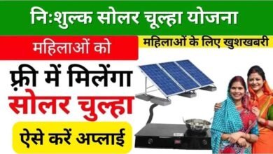 Free Solar Chulha Yojana Apply Online 2024