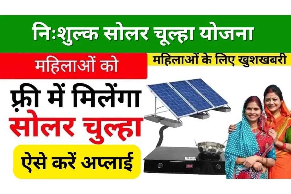 Free Solar Chulha Yojana Apply Online 2024