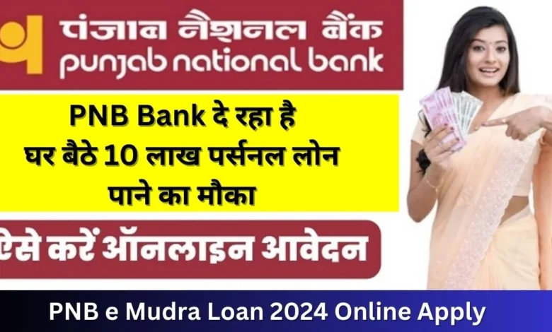 pnb se personal loan kaise le