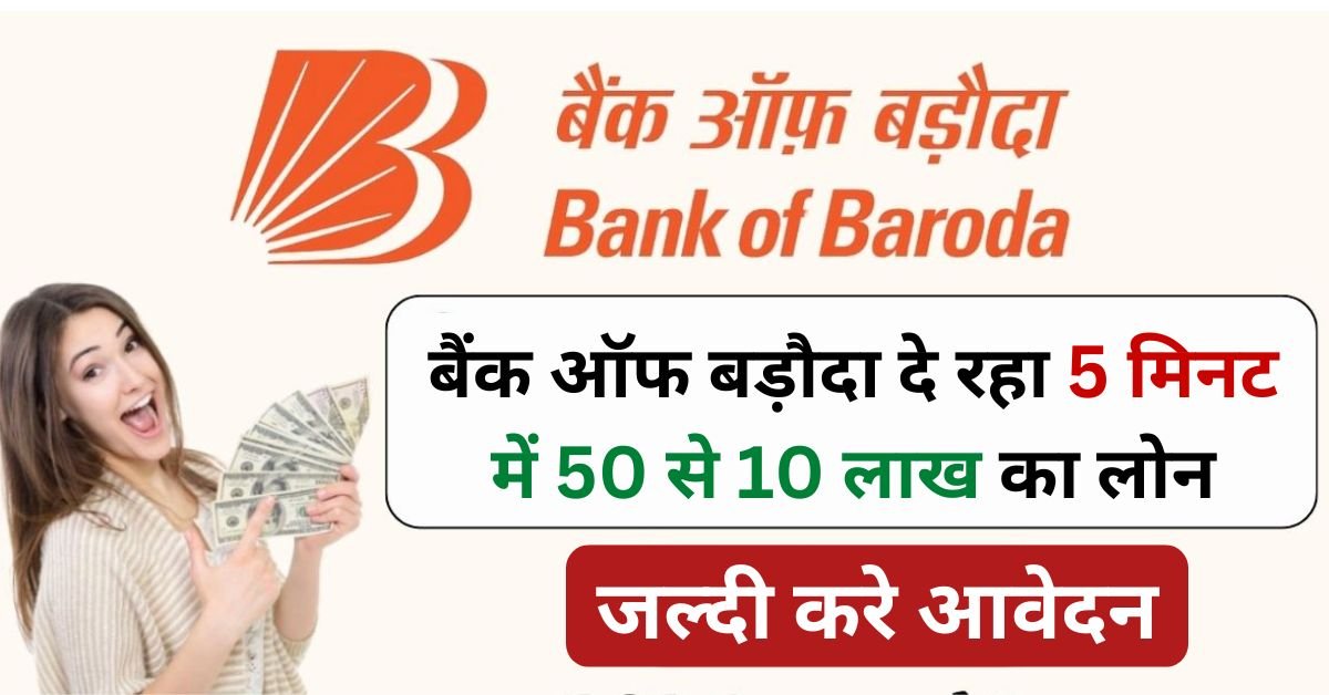 BOB Personal Loan Apply Kaise Kare