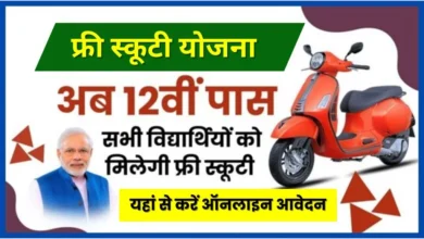 Free Scooty Yojana Subsidy