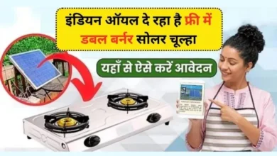 Free Solar Stove Yojana Apply Online