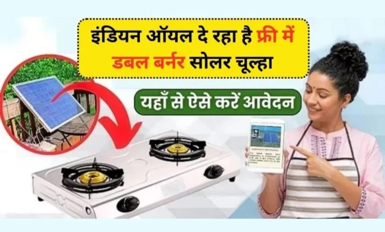 Free Solar Stove Yojana Apply Online