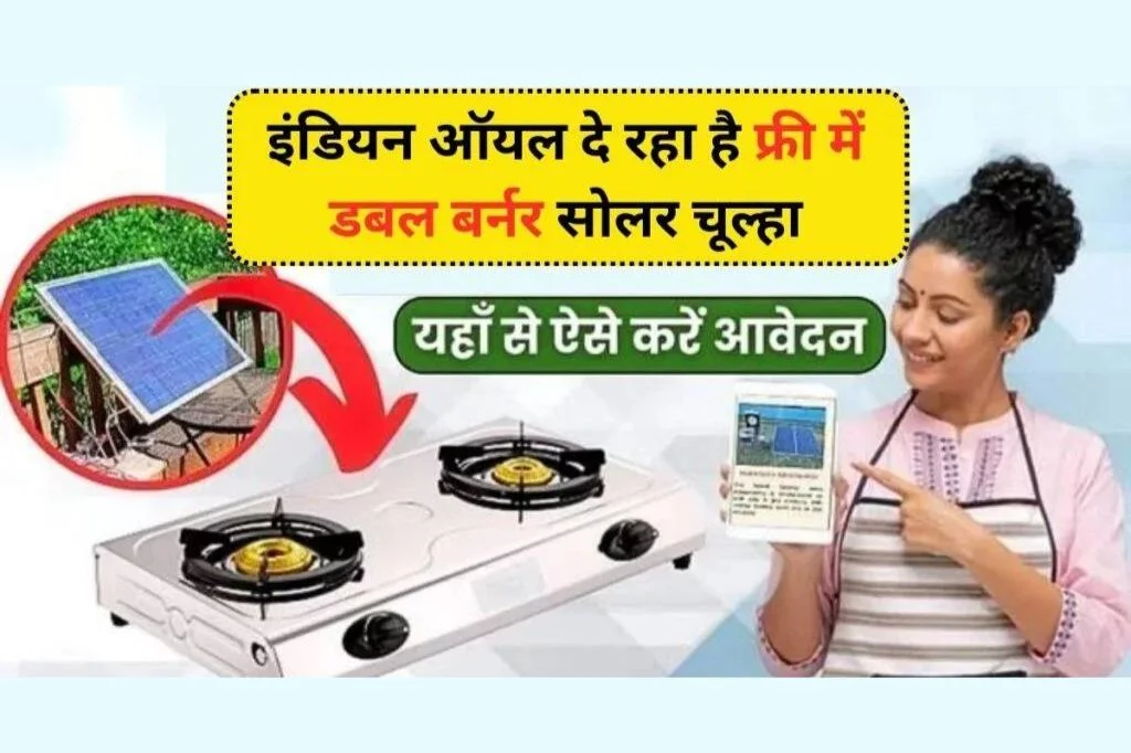 Free Solar Stove Yojana Apply Online