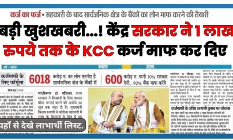 KCC Kisan Karj Mafi New 2024