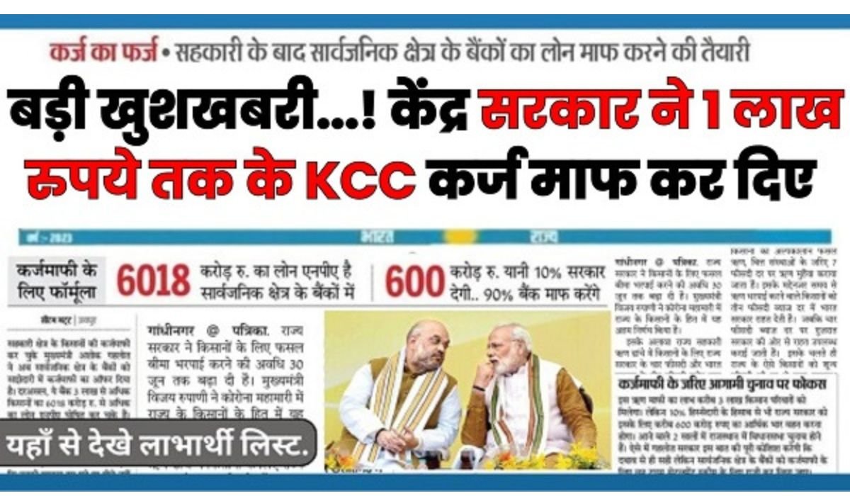 KCC Kisan Karj Mafi New 2024