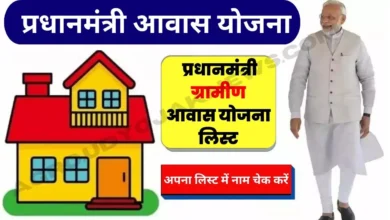 PM Awas Yojana New List Check