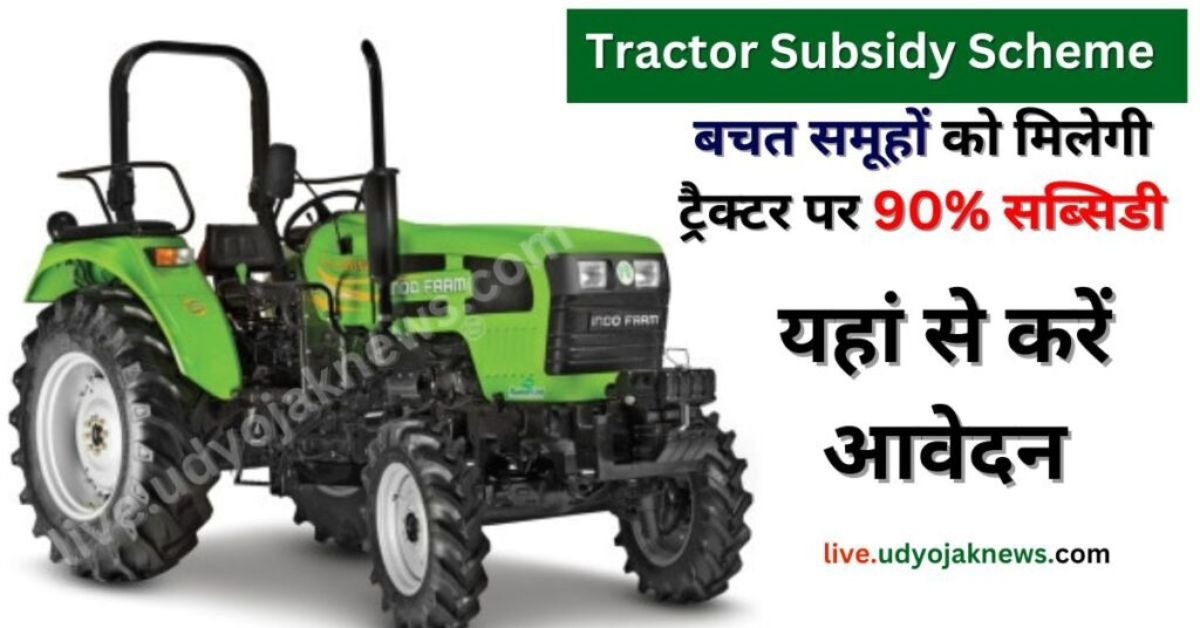 Pm Kisan Tractor Yojana 2024