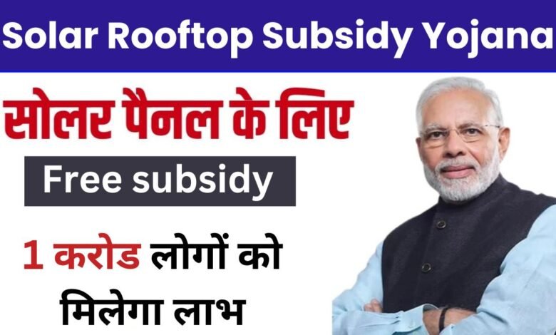 Solar Rooftop Subsidy Yojana 2024