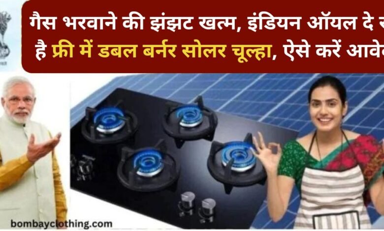 Solar Stove Yojana Apply Online