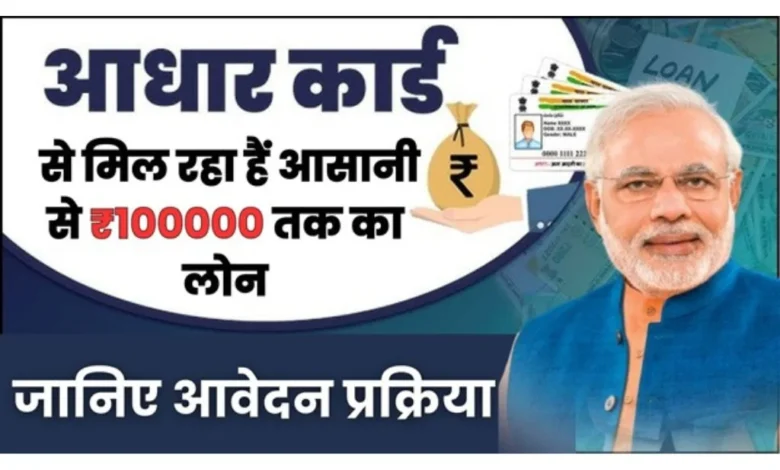 PM Aadhar Card Loan Apply