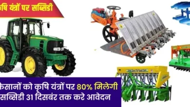 Agriculture Department Subsidy: सरकार ने किसानों को कृषि यंत्रों पर 80% सब्सिडी देने के लिए जारी, किसानों को ऐसे मिलेगा योजना का लाभ |