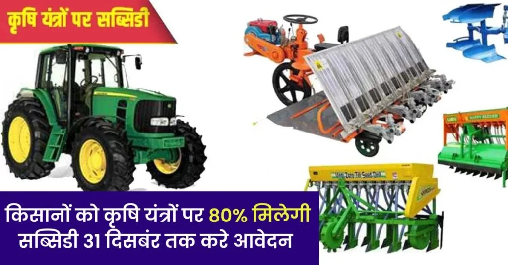 Agriculture Department Subsidy: सरकार ने किसानों को कृषि यंत्रों पर 80% सब्सिडी देने के लिए जारी, किसानों को ऐसे मिलेगा योजना का लाभ |