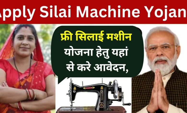 Apply Silai Machine Yojana 2024