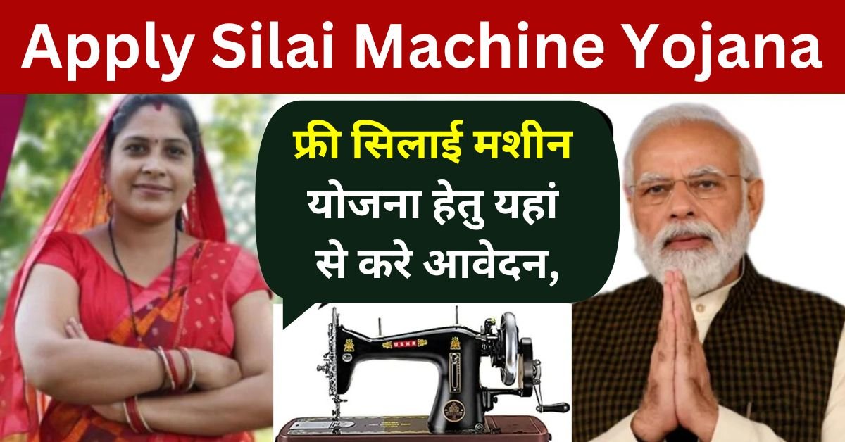 Apply Silai Machine Yojana 2024