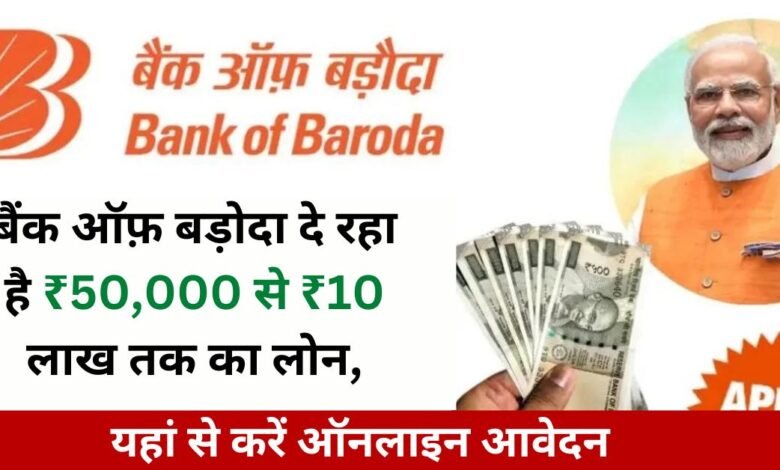 BOB Personal Loan Apply Kaise Kare