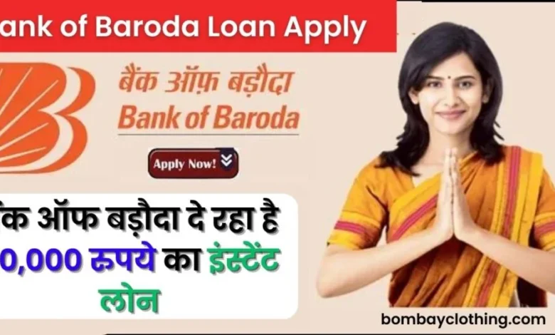 Bank of Baroda Se Loan Kaise Le