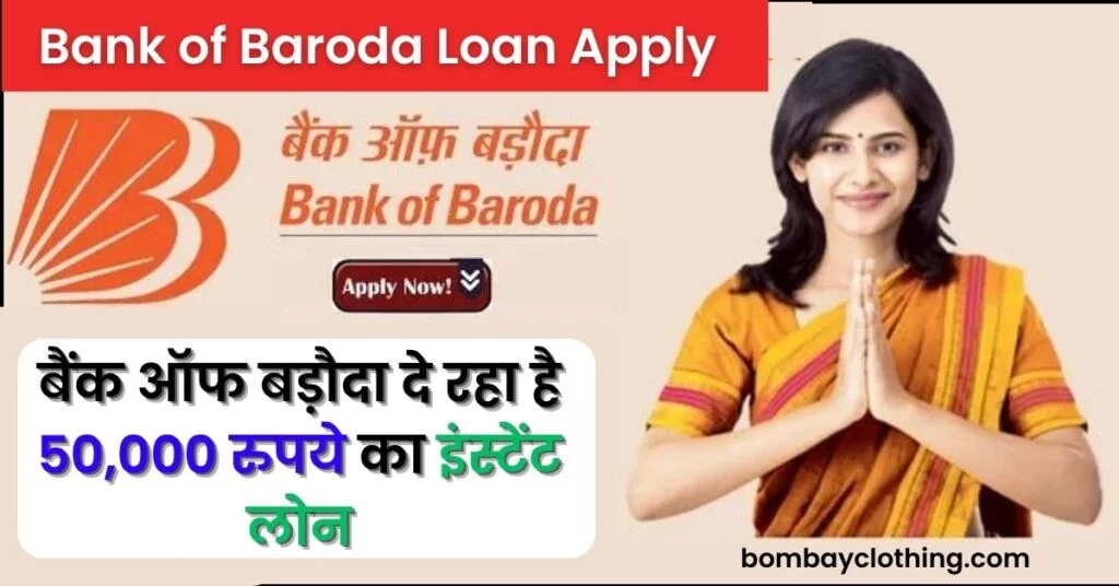 Bank of Baroda Se Loan Kaise Le