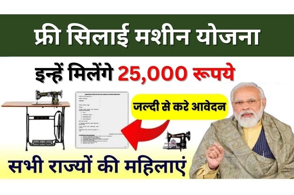 Free Silai Machine Yojana 2024