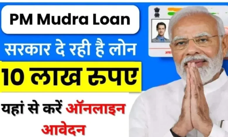 PM Mudra Loan Scheme Apply