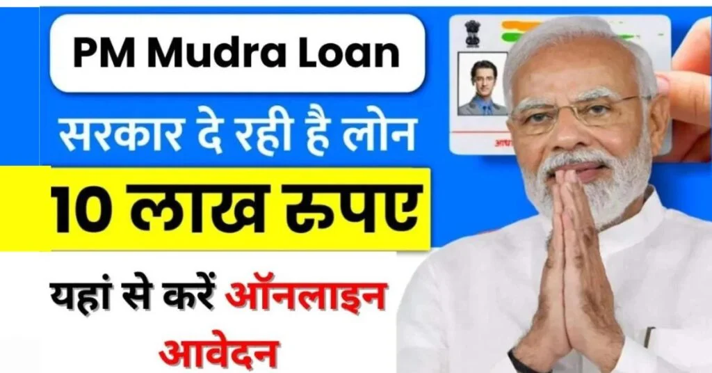 PM Mudra Loan Scheme Apply