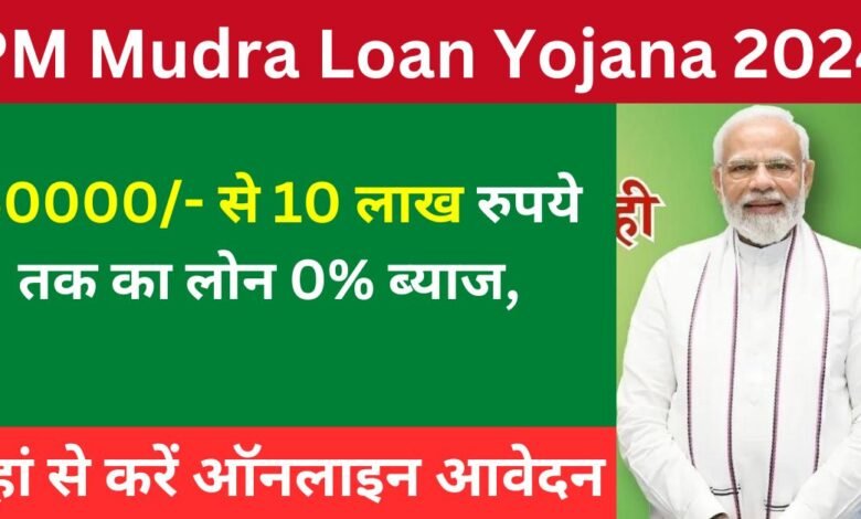 PM Mudra Loan Yojana 2024