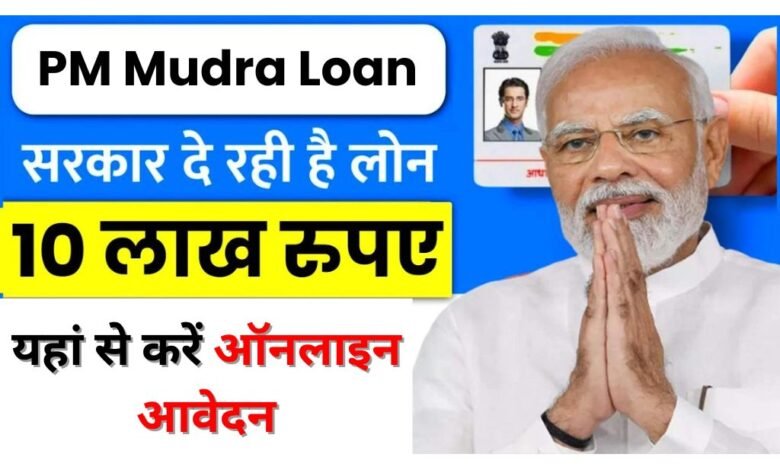 PM Mudra Loan 2024