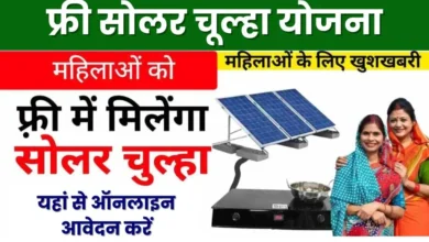 Solar Chulha Yojana 2024 Apply