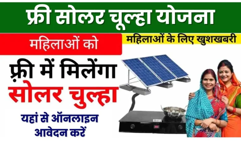 Solar Chulha Yojana 2024 Apply