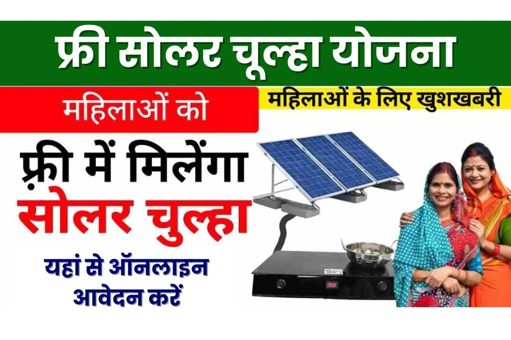 Solar Chulha Yojana 2024 Apply