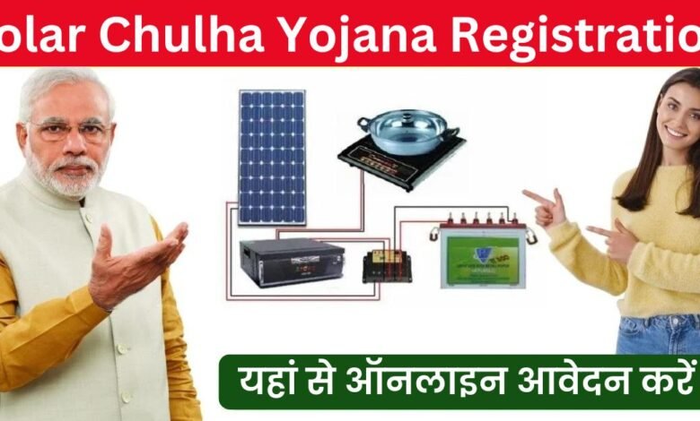 Solar Chulha Yojana Online Registration