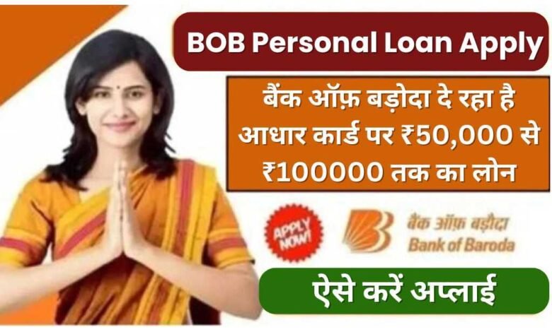 BOB Personal Loan Apply Kaise Kare 2024