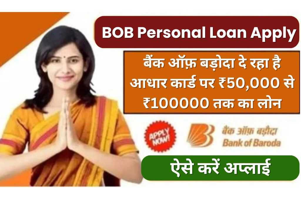 BOB Personal Loan Apply Kaise Kare 2024