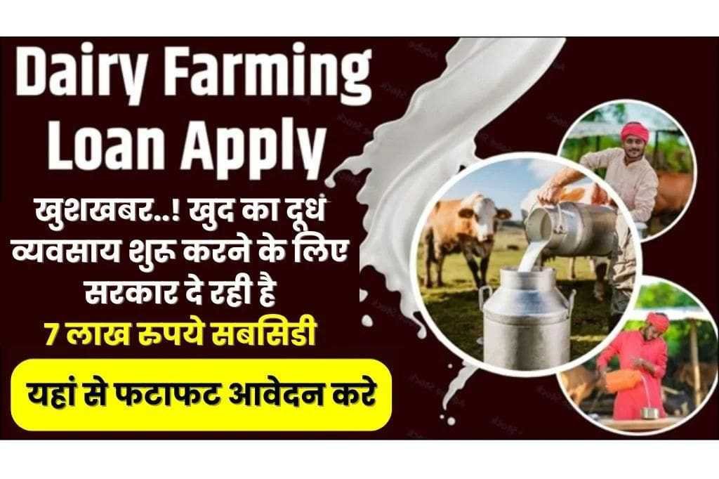 NABARD Dairy Loan 2024