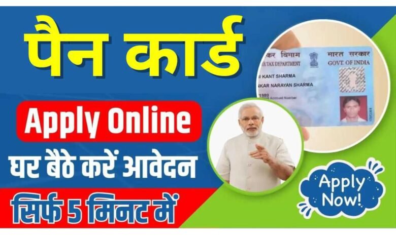 Pan Card Online 2024