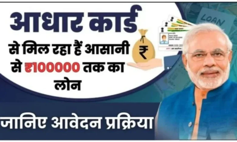 Aadhar Loan Yojana 2024